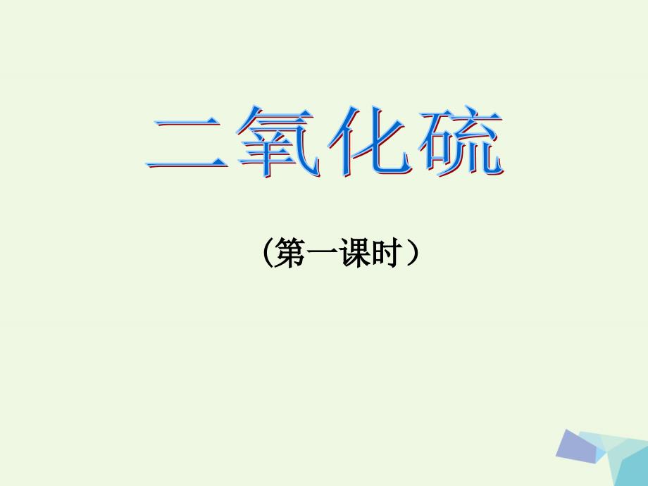 广东广州高中化学第四章非金属及其化合物第三节硫和氮的氧化物第1课时二氧化硫公开课必修1.ppt_第1页