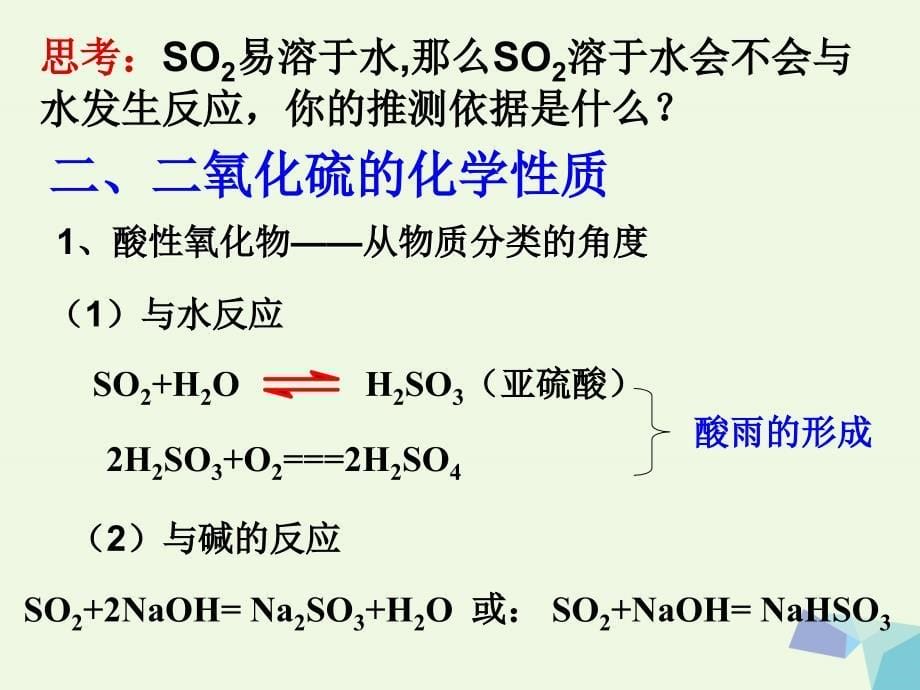 广东广州高中化学第四章非金属及其化合物第三节硫和氮的氧化物第1课时二氧化硫公开课必修1.ppt_第5页
