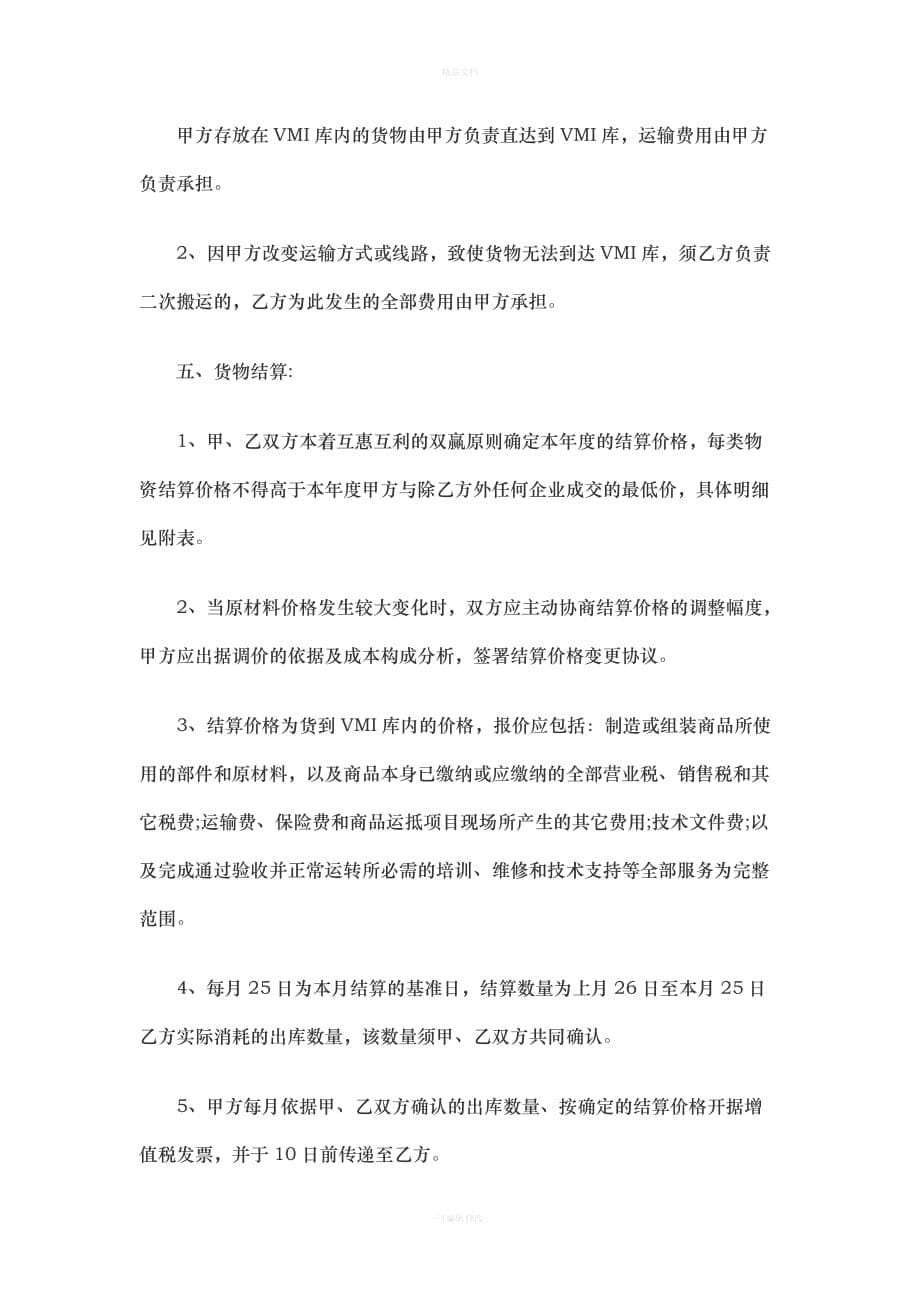 供应商VMI合作协议书（律师修正版）_第5页