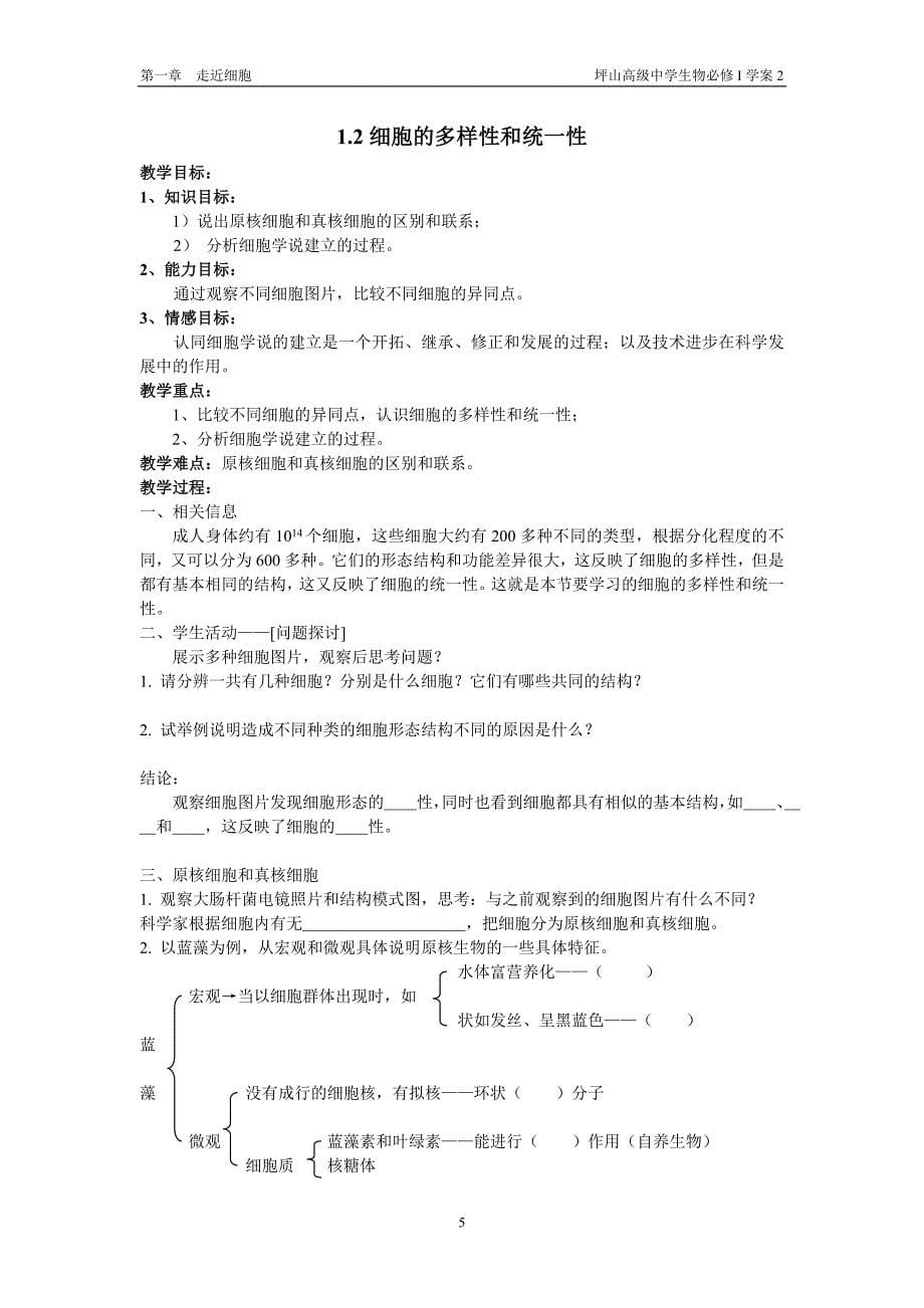 （生物科技行业）从生物圈到细胞学案_第5页