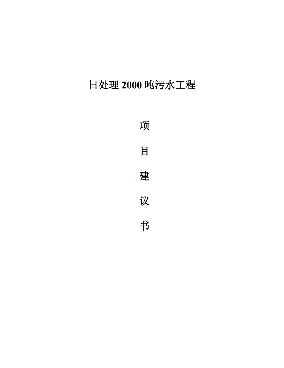 淀粉糖行业日处理2000吨污水处理工程建议书_第1页