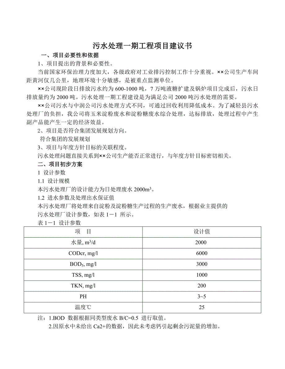 淀粉糖行业日处理2000吨污水处理工程建议书_第3页