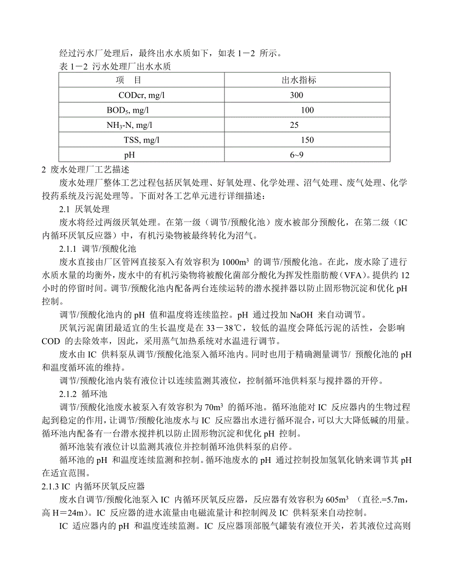 淀粉糖行业日处理2000吨污水处理工程建议书_第4页