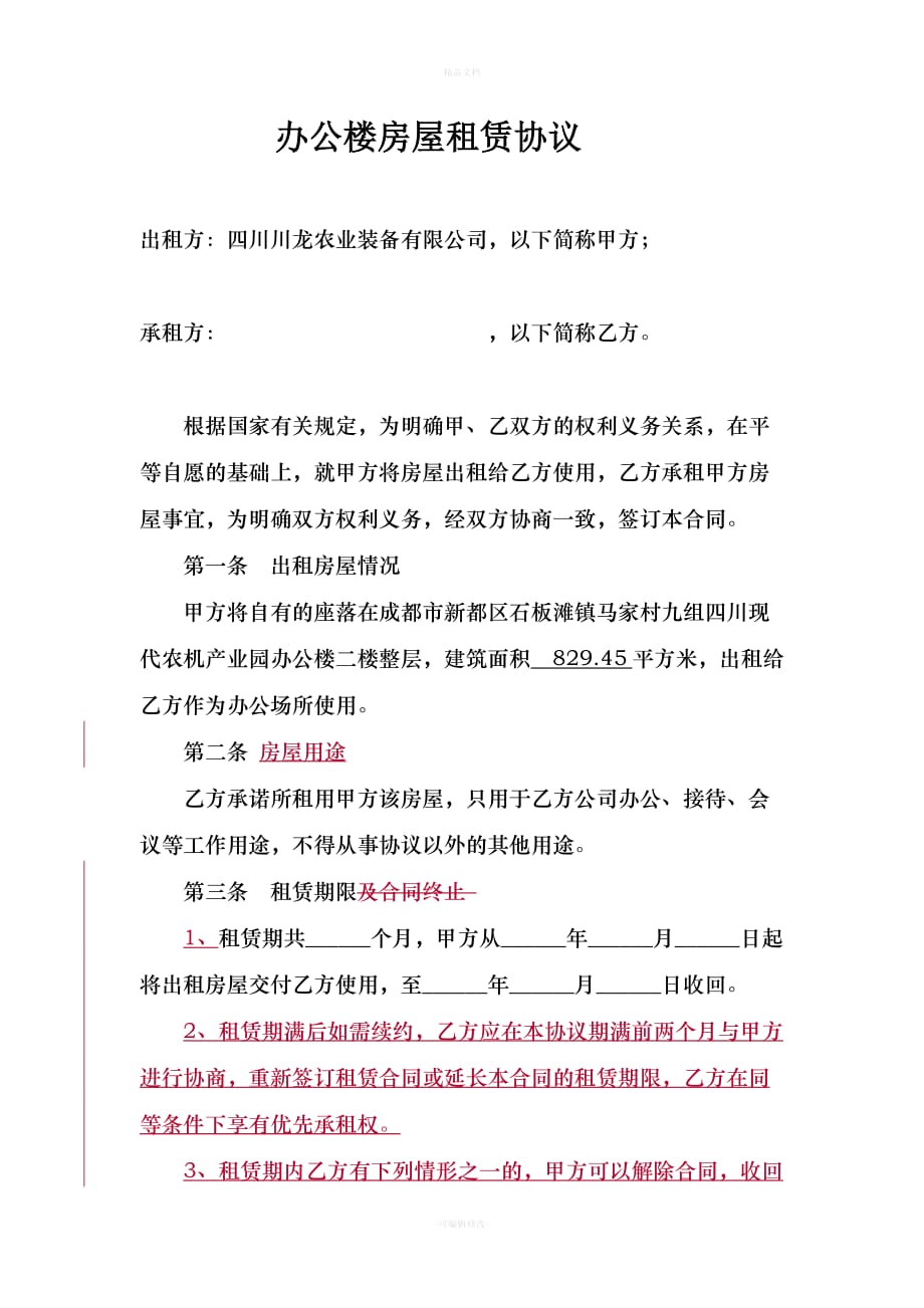 办公楼房屋出租协议(新)（律师修正版）_第1页