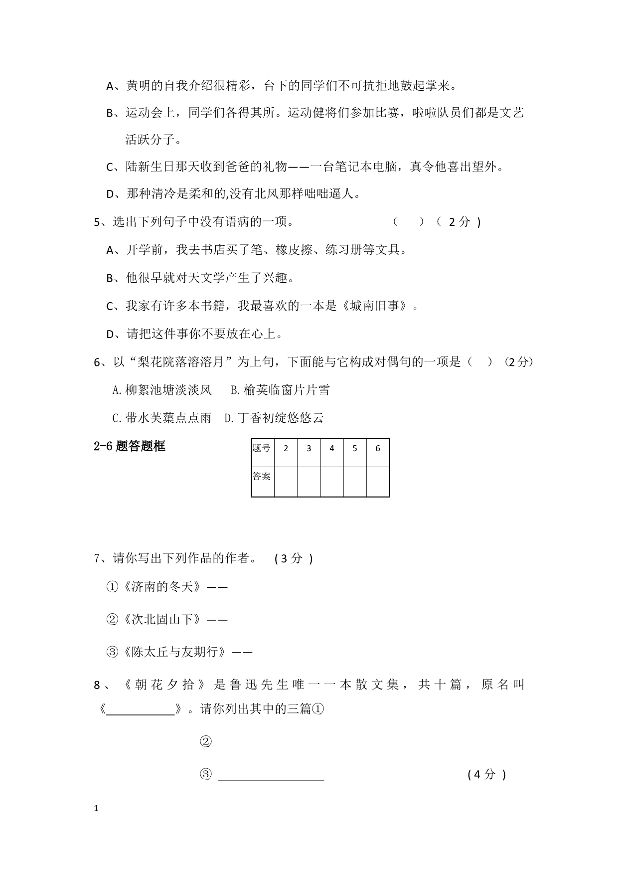 部编七年级语文上册月考试题教学材料_第2页