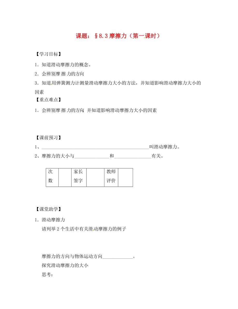 江苏省镇江市丹阳市陵口镇八年级物理下册 8.3 摩擦力（第1课时）学案（无答案）（新版）苏科版（通用）_第1页