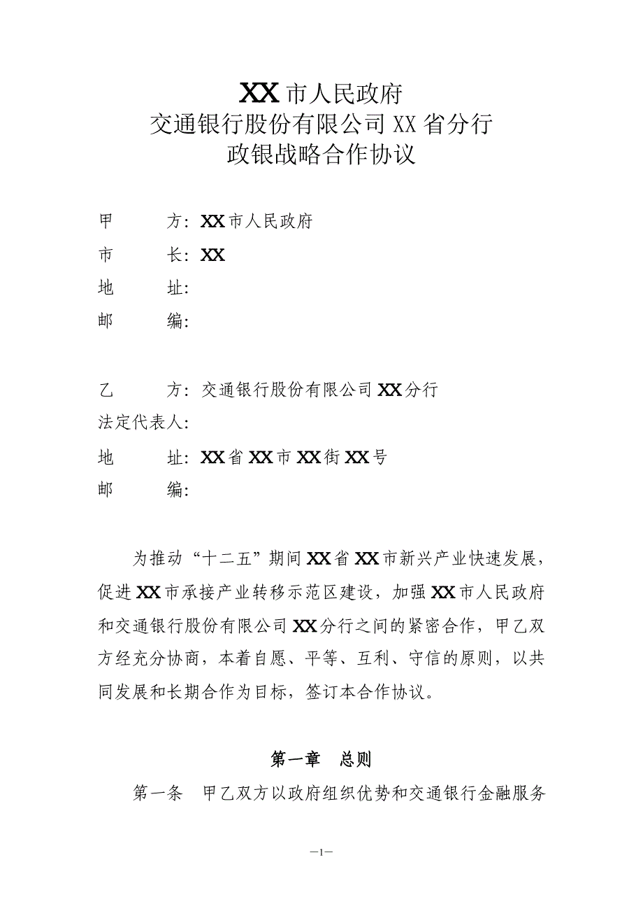 XX行与XX省政府政银战略合作协议_第2页