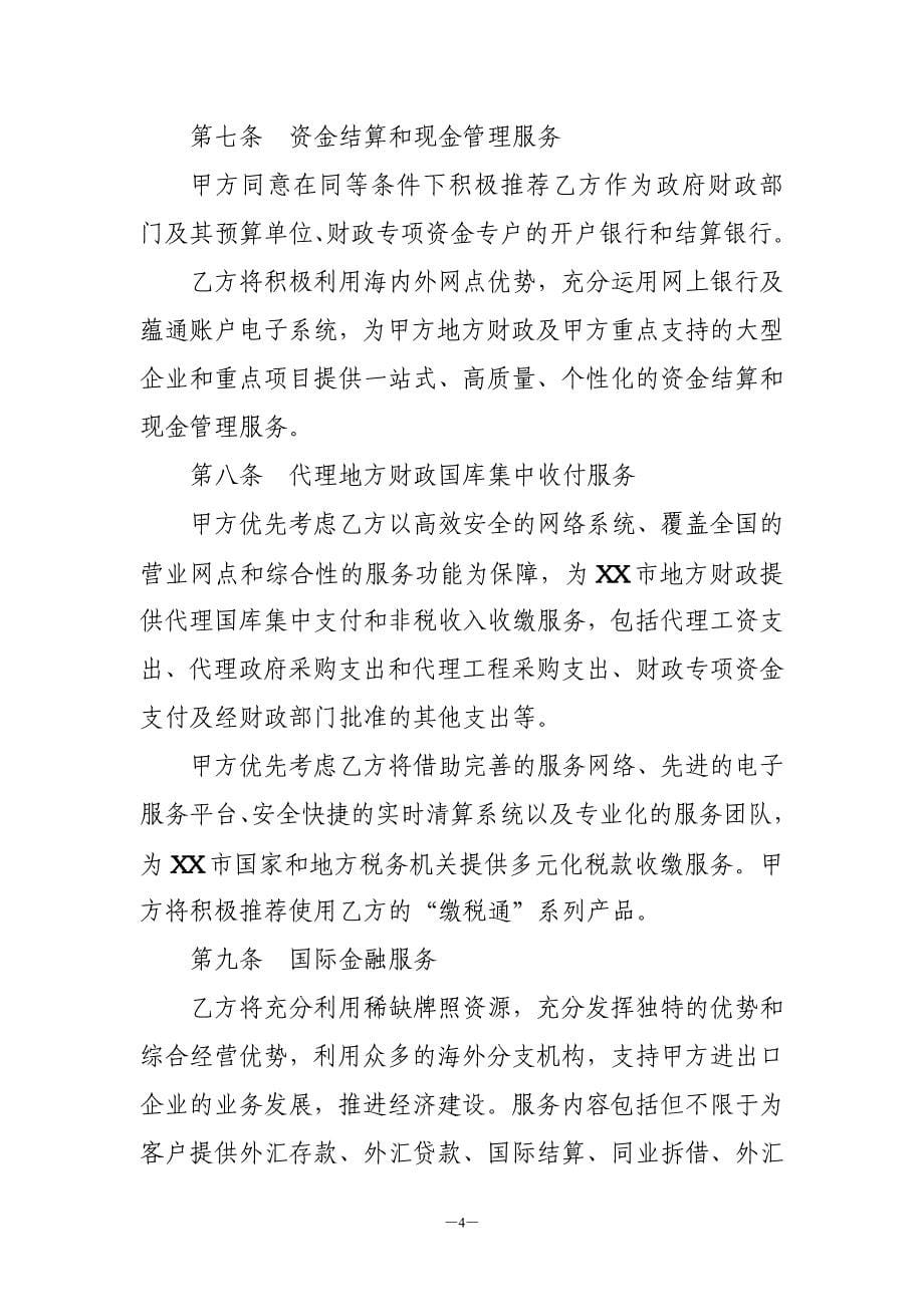 XX行与XX省政府政银战略合作协议_第5页