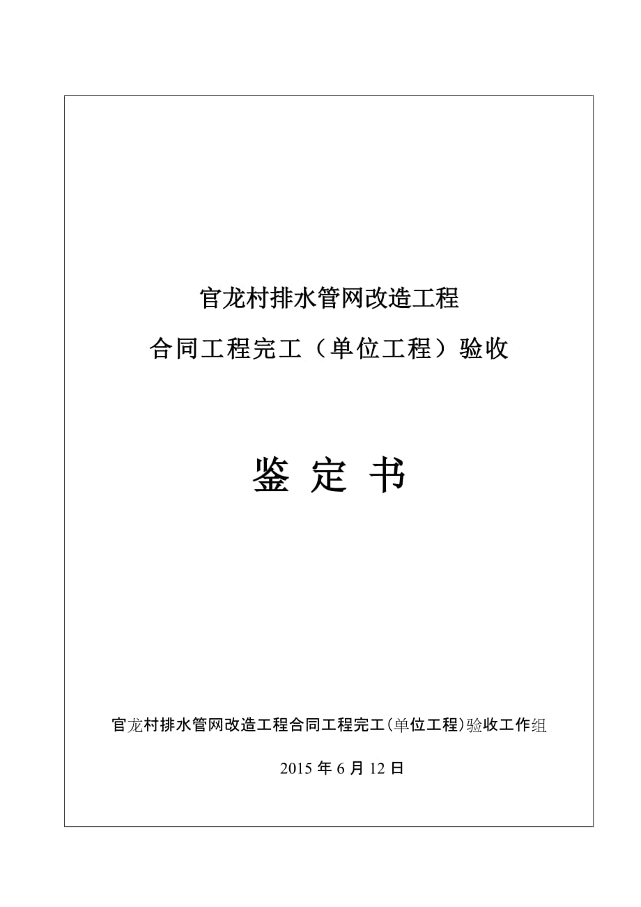 官龙村排水管网改造工程合同(单位)工程完工验收鉴定书_第1页