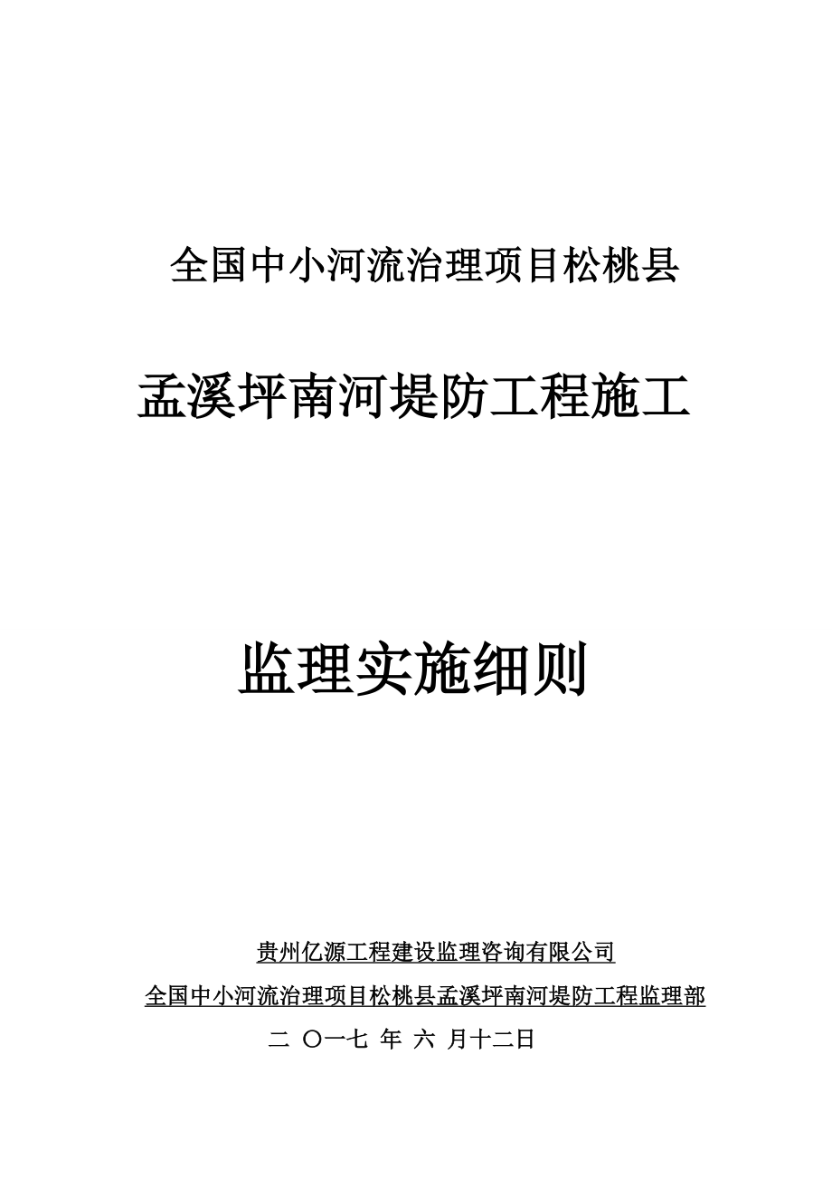 （建筑工程监理）小型堤防工程施工监理实施细则_第1页