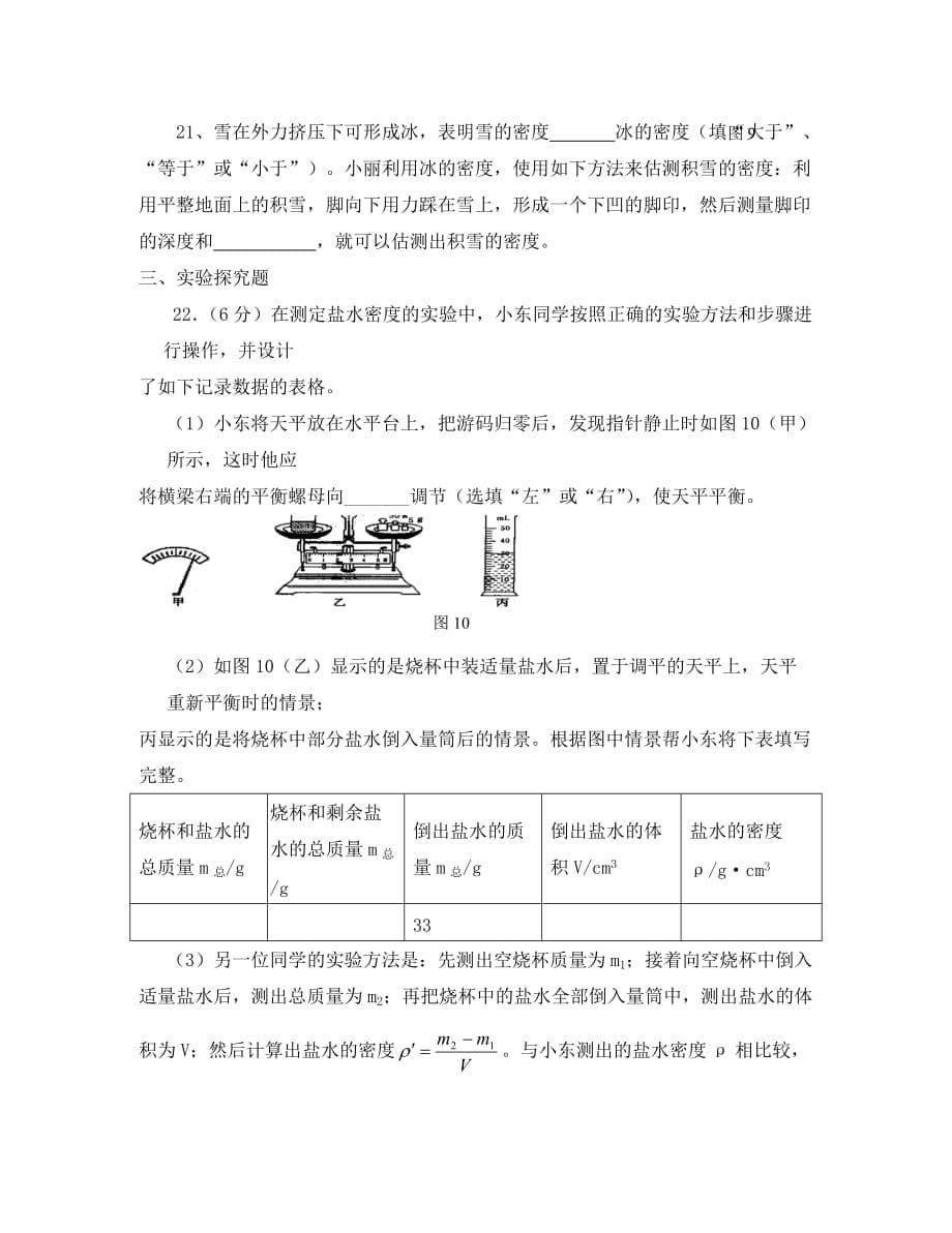 重庆市万州区岩口复兴学校2020学年八年级物理上学期半期信息反馈试题（无答案） 粤教沪版_第5页