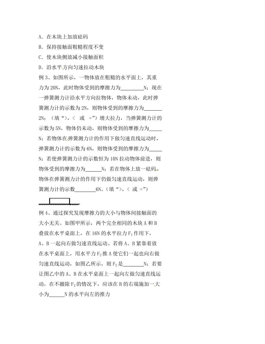 北京市八年级物理下册 第八章 运动和力（摩擦力）练习（无答案）（新版）新人教版（通用）_第2页