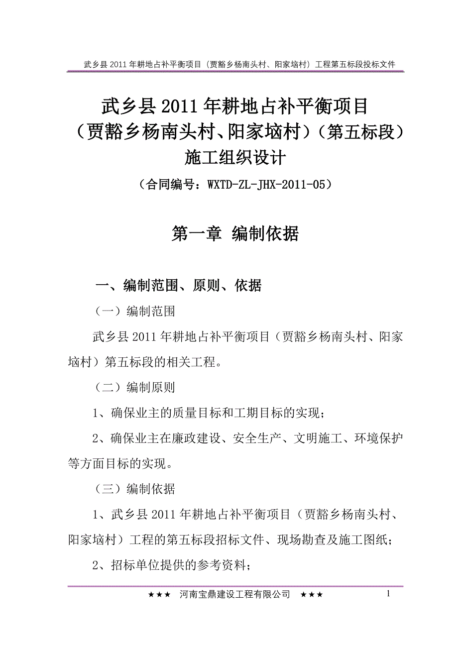 （建筑工程管理）山西某土地整理施工方案_第1页