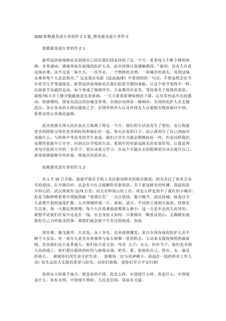 2020致敬最美逆行者的作文5篇_赞美最美逆行者作文_第1页