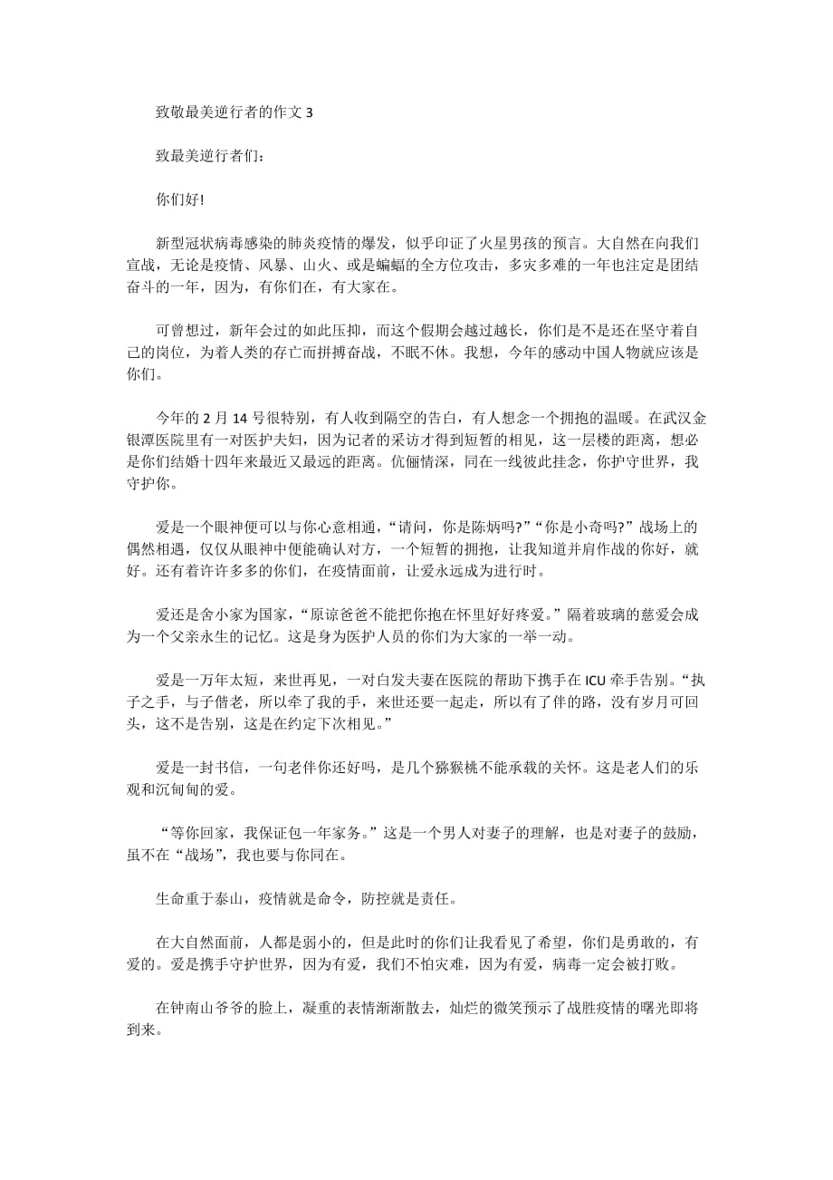 2020致敬最美逆行者的作文5篇_赞美最美逆行者作文_第2页