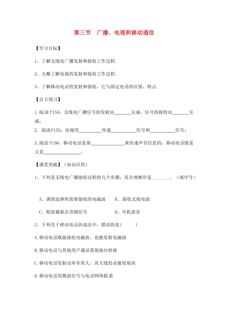 山东省安丘市九年级物理全册 21.3 广播、电视和移动通信学案（无答案）（新版）新人教版（通用）_第1页