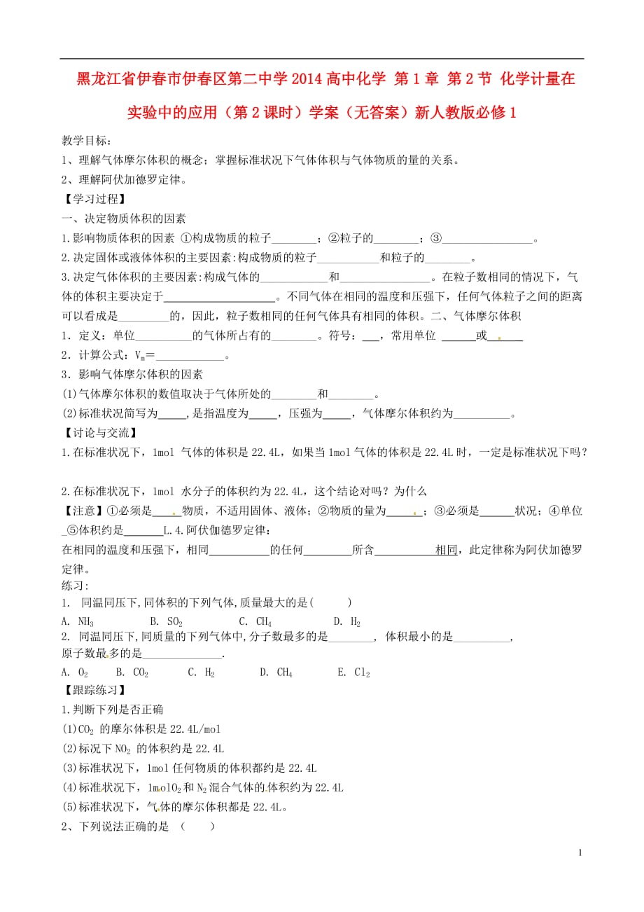 黑龙江伊春伊春区第二中学高中化学 第1章 第2节 化学计量在实验中的应用第2课时学案必修1.doc_第1页