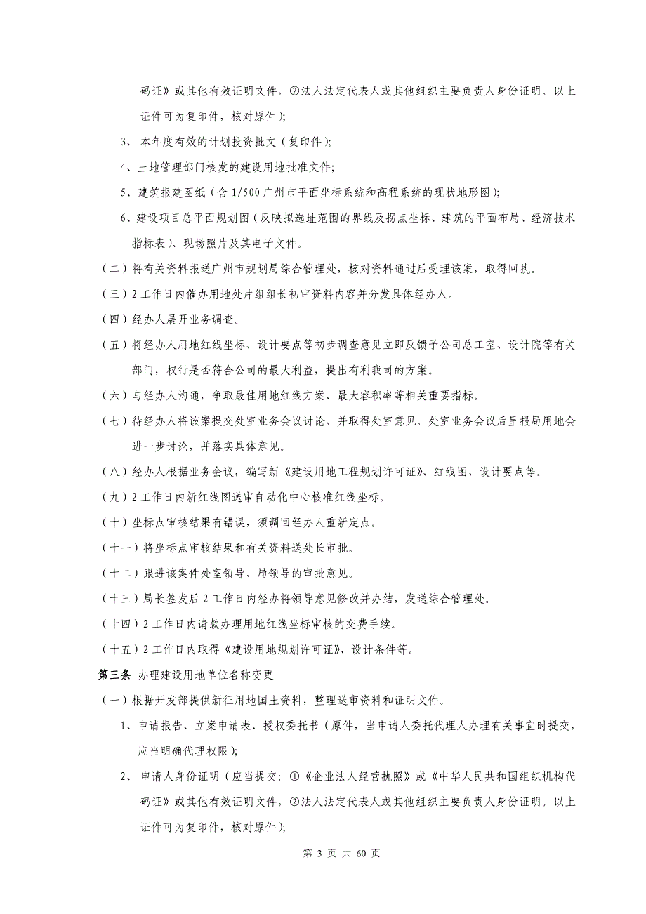 （房地产管理）RFBJZYF房地产开发报建指南（广州）_第3页