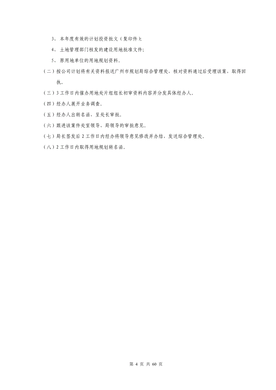 （房地产管理）RFBJZYF房地产开发报建指南（广州）_第4页