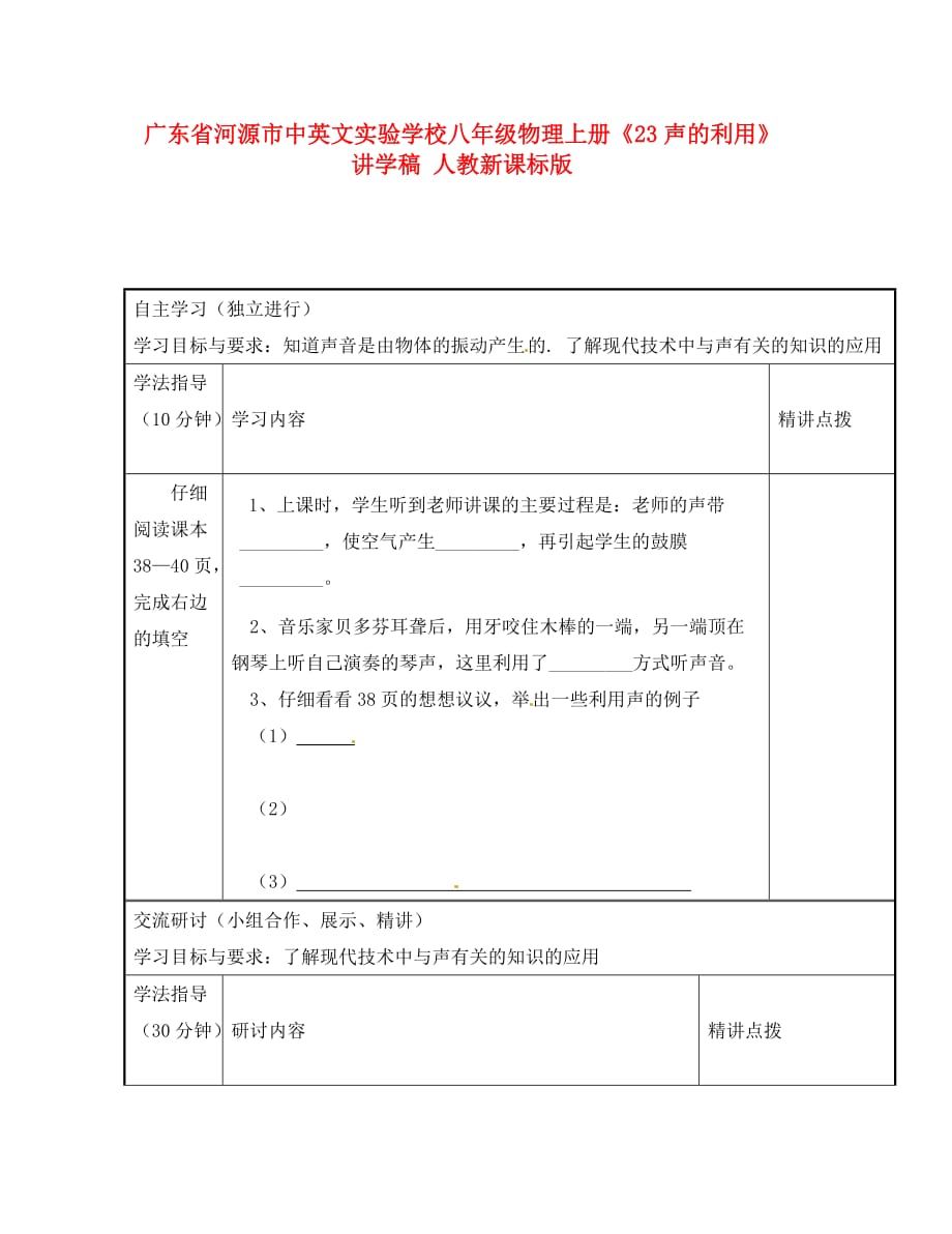 广东省河源市中英文实验学校八年级物理上册《23声的利用》讲学稿 人教新课标版（通用）_第1页