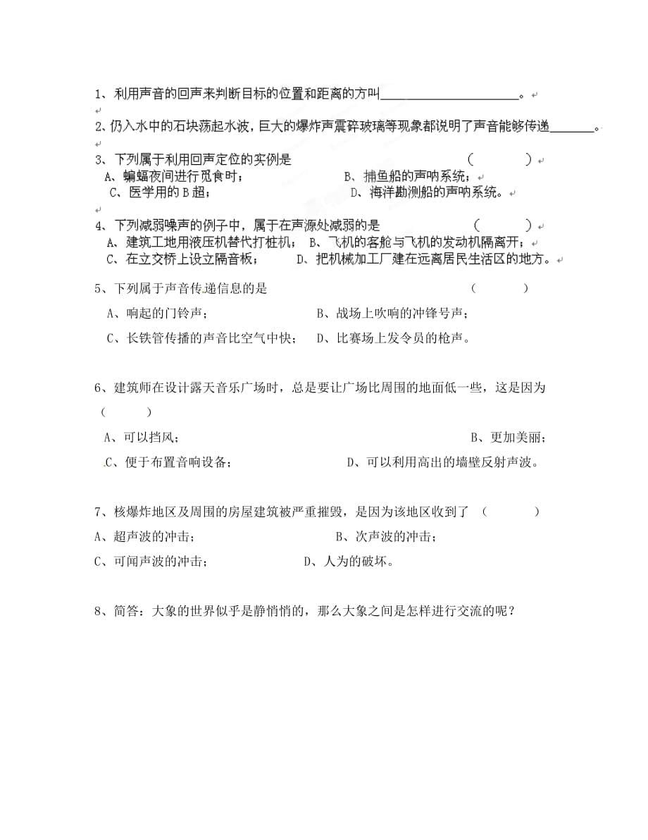 广东省河源市中英文实验学校八年级物理上册《23声的利用》讲学稿 人教新课标版（通用）_第5页