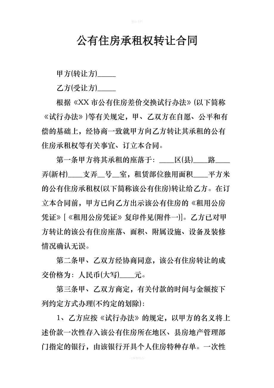 公有住房承租权转让合同（律师修正版）_第1页