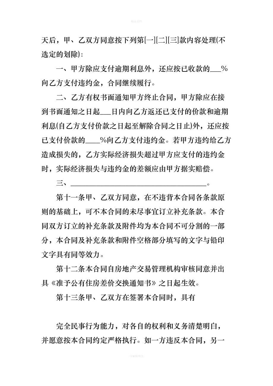 公有住房承租权转让合同（律师修正版）_第4页