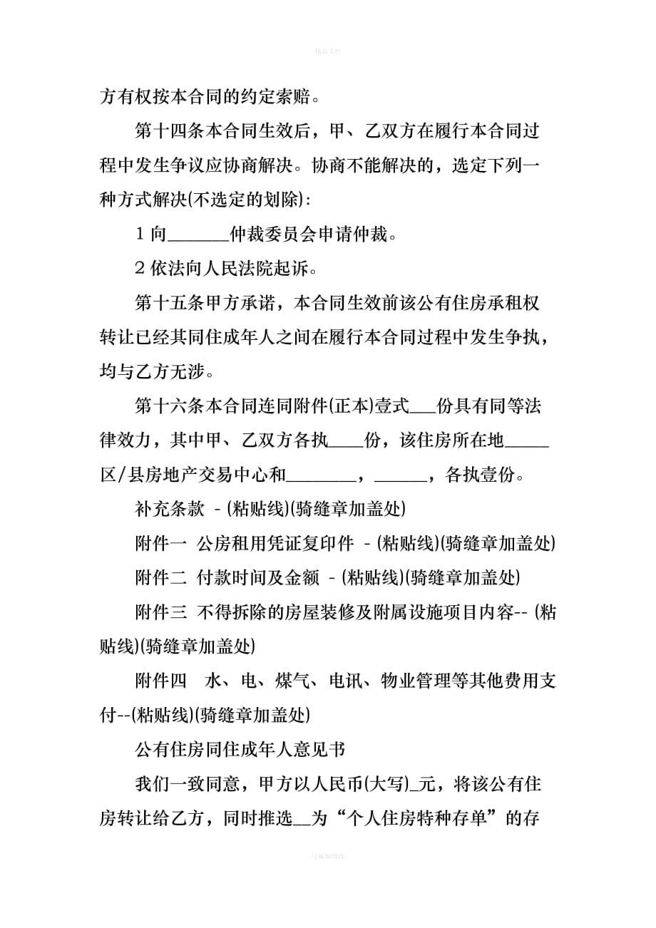 公有住房承租权转让合同（律师修正版）_第5页