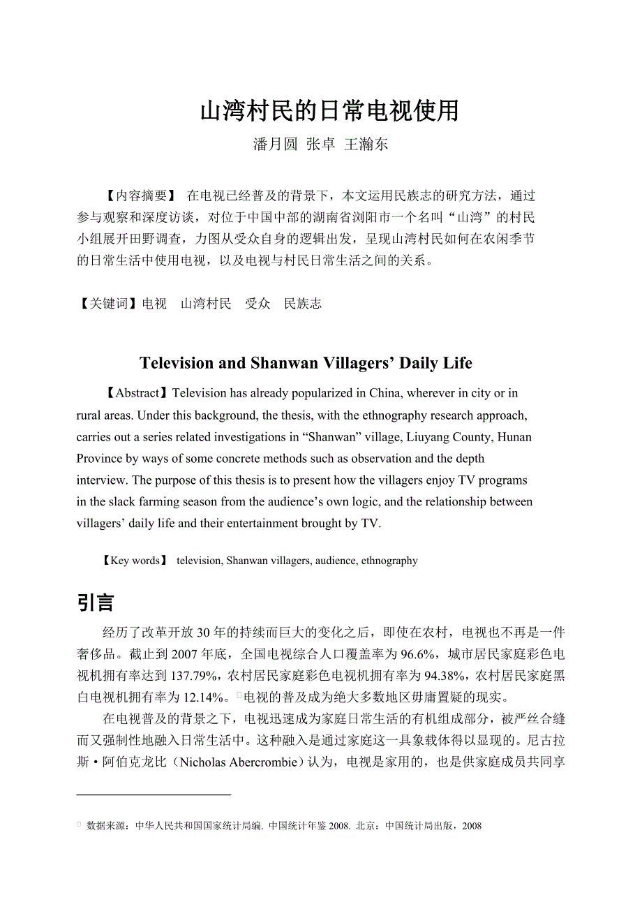 （广告传媒）电视与山湾村民的日常生活_第1页