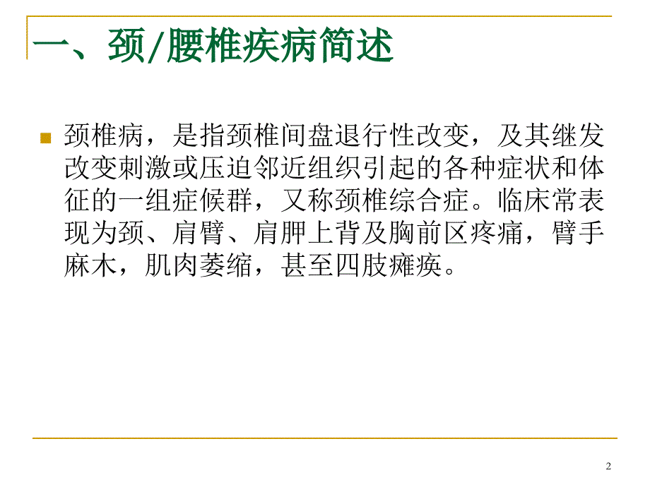 中医经典对颈腰椎病PPT幻灯片_第2页