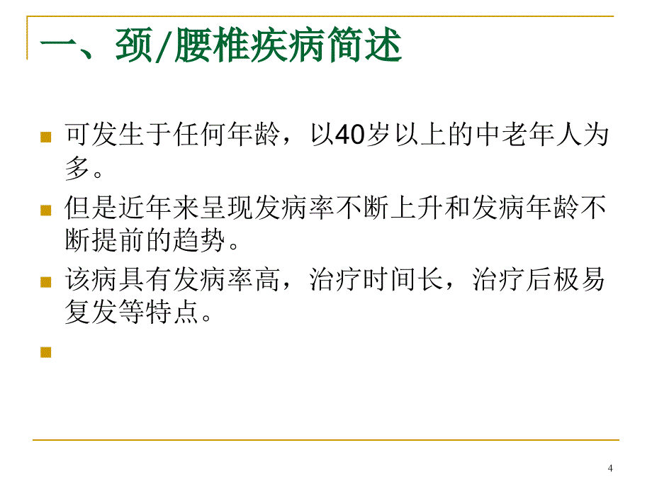 中医经典对颈腰椎病PPT幻灯片_第4页