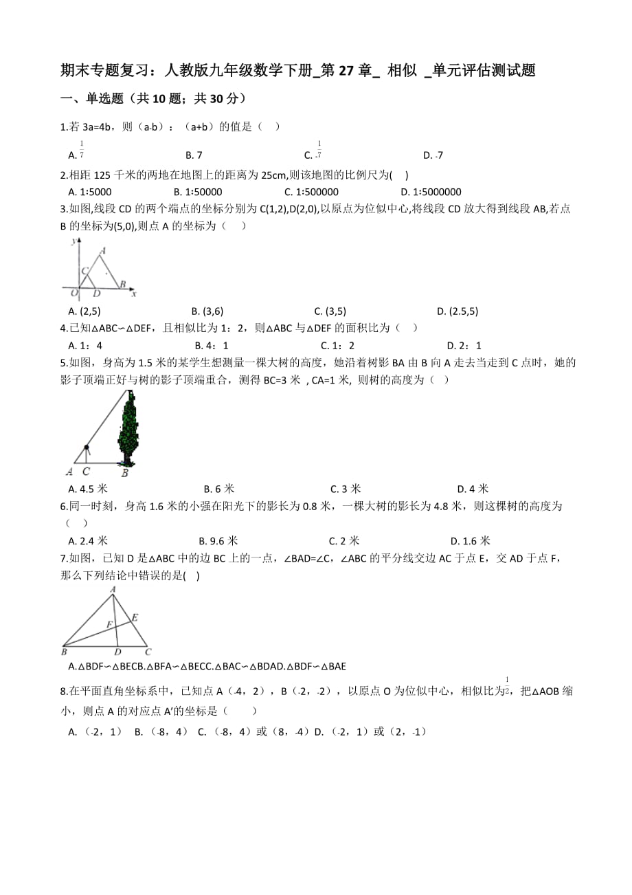 人教版九年级下期末复习《第27章相似》单元评估测试题(有答案)-(数学)_第1页