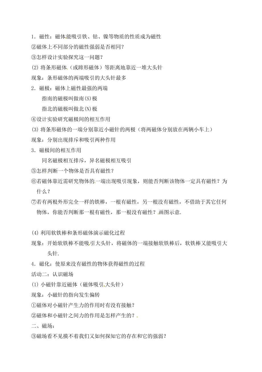 江苏省南通市通州区九年级物理下册 16.1磁体与磁场教学案（无答案）（新版）苏科版（通用）_第2页