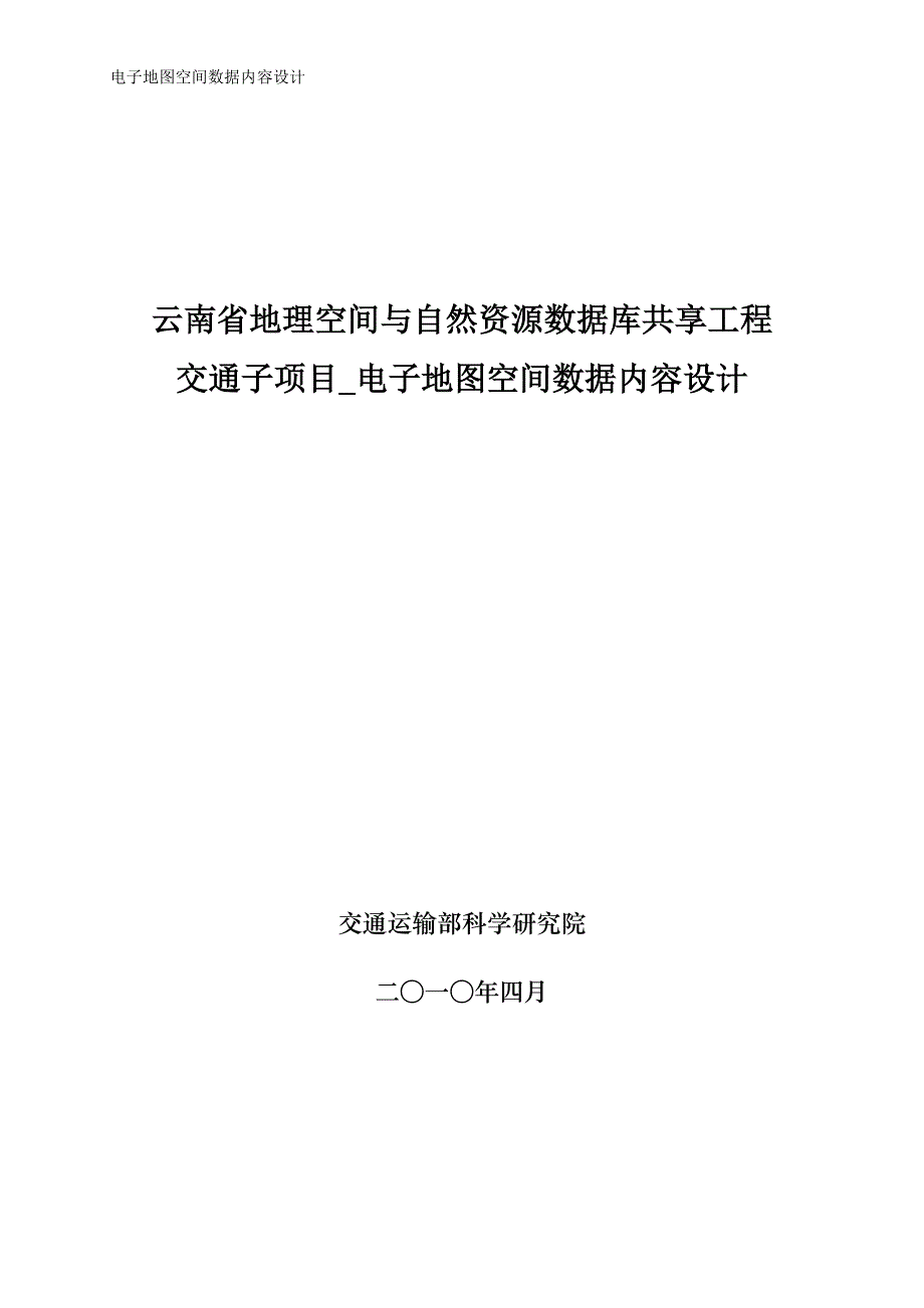 （电子行业企业管理）交通子项目电子地图空间数据内容设计_第1页