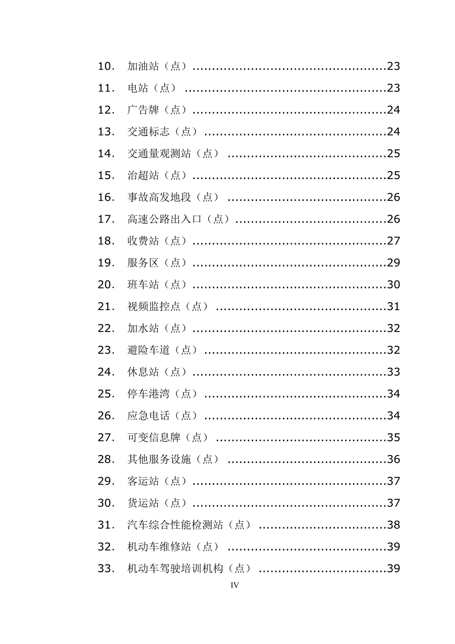 （电子行业企业管理）交通子项目电子地图空间数据内容设计_第4页