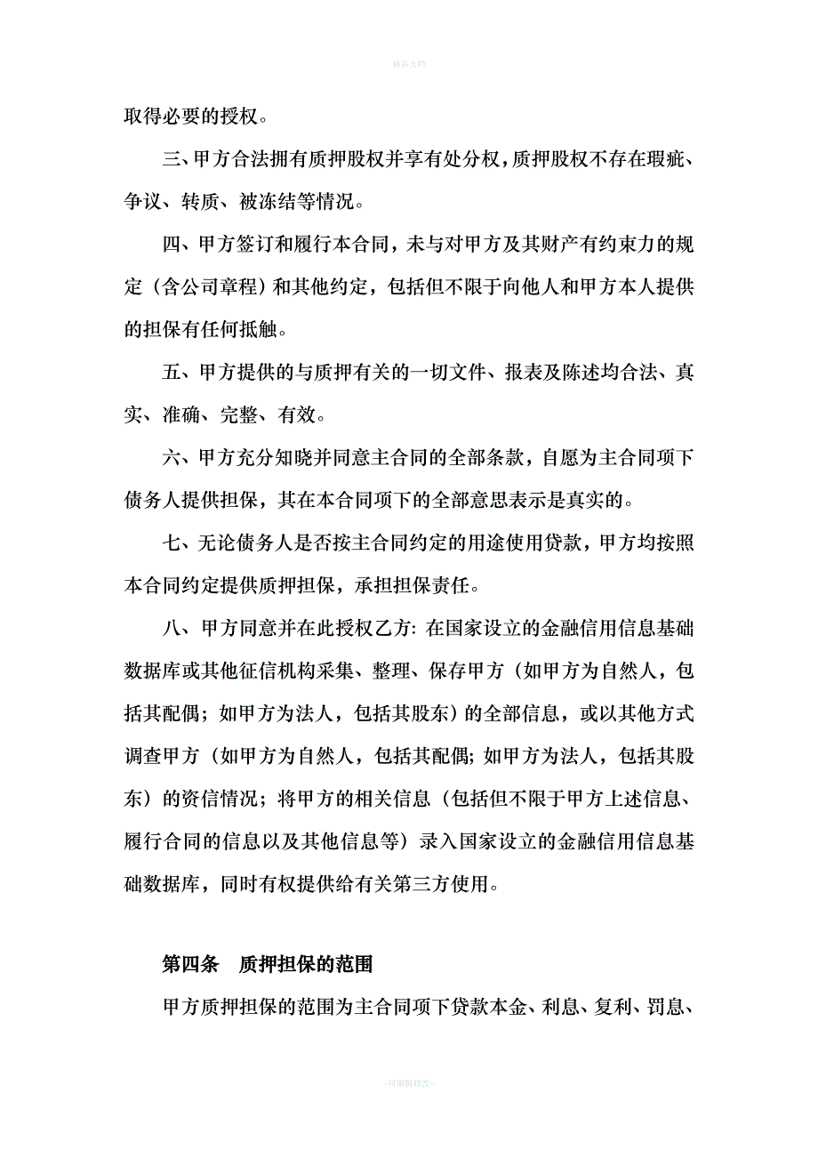 公司股权质押合同（律师修正版）_第3页