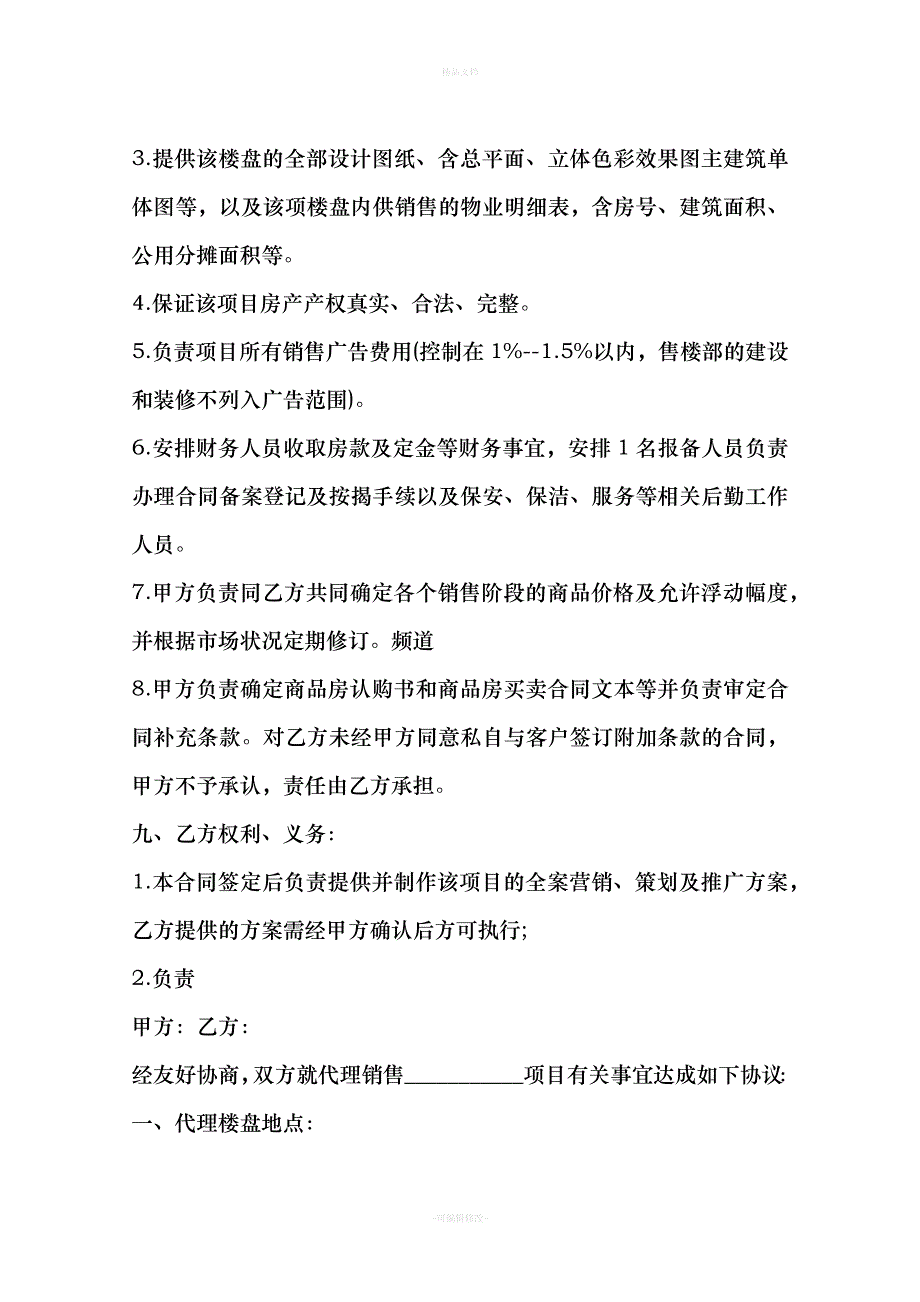 楼盘营销代理合同（律师修正版）_第4页