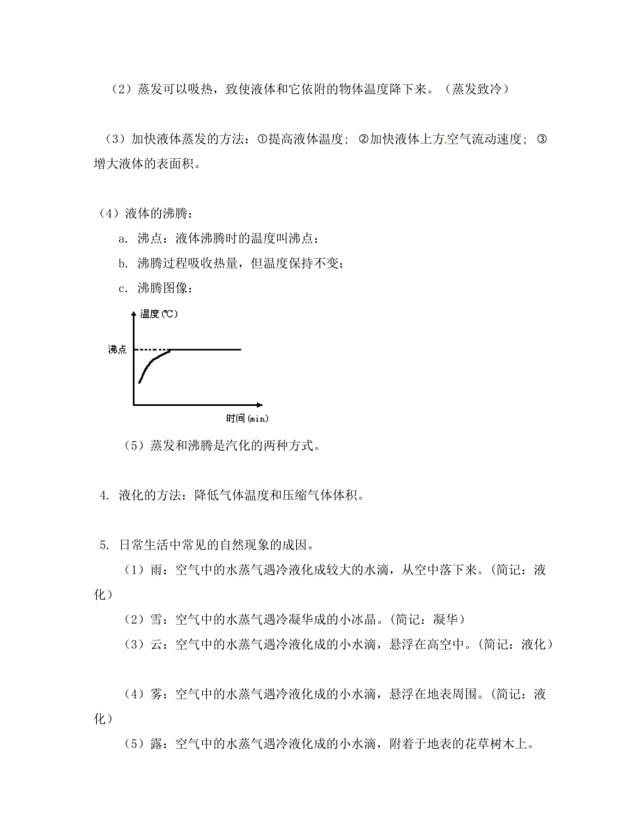 安徽省八年级物理上册 第3章 物态变化知识点清单 （新版）新人教版_第4页