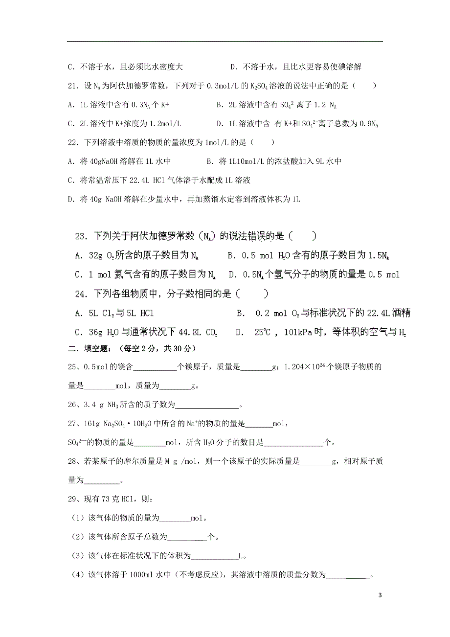 湖南益阳第六中学高一化学第一次月考不全.doc_第3页