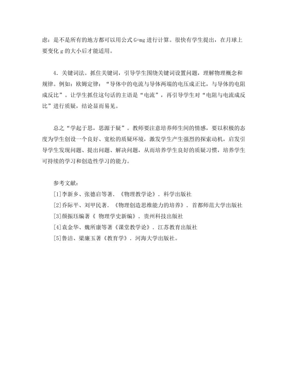 初中物理论文：物理课堂教学中如何培养学生质疑的能力全国通用_第5页