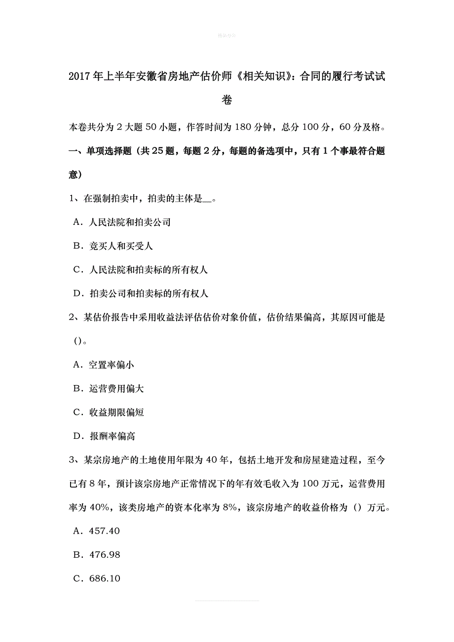 2017年上半年安徽省房地产估价师《相关知识》：合同的履行考试试卷（律师修正版）_第1页