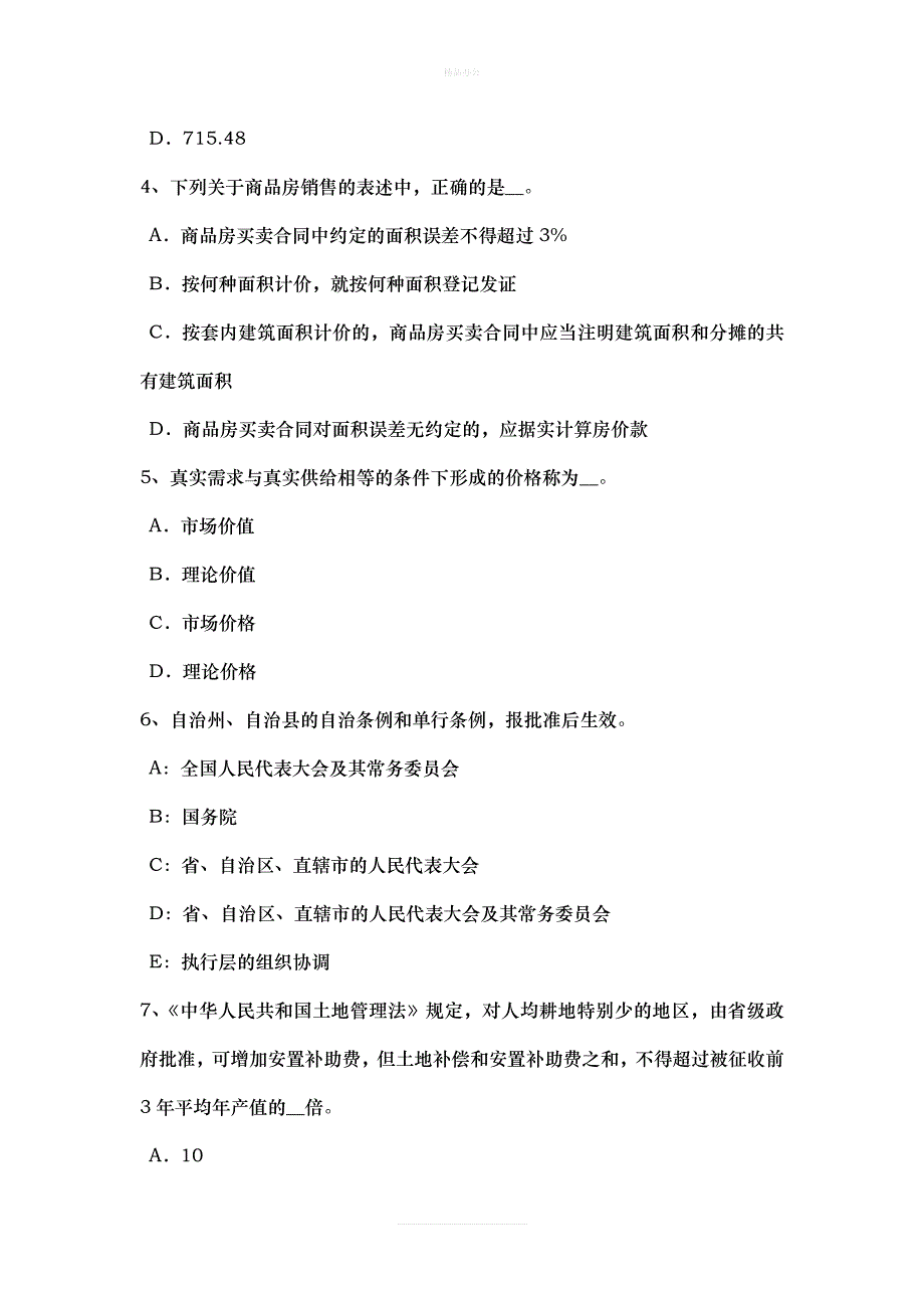 2017年上半年安徽省房地产估价师《相关知识》：合同的履行考试试卷（律师修正版）_第2页