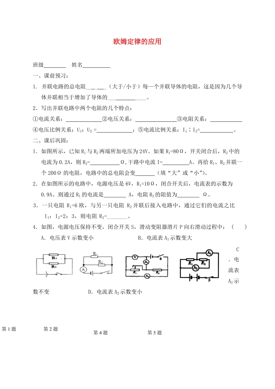 江苏省高邮市车逻初级中学九年级物理上册 14.4 欧姆定律的应用（第3课时）课后作业（无答案） 苏科版（通用）_第1页