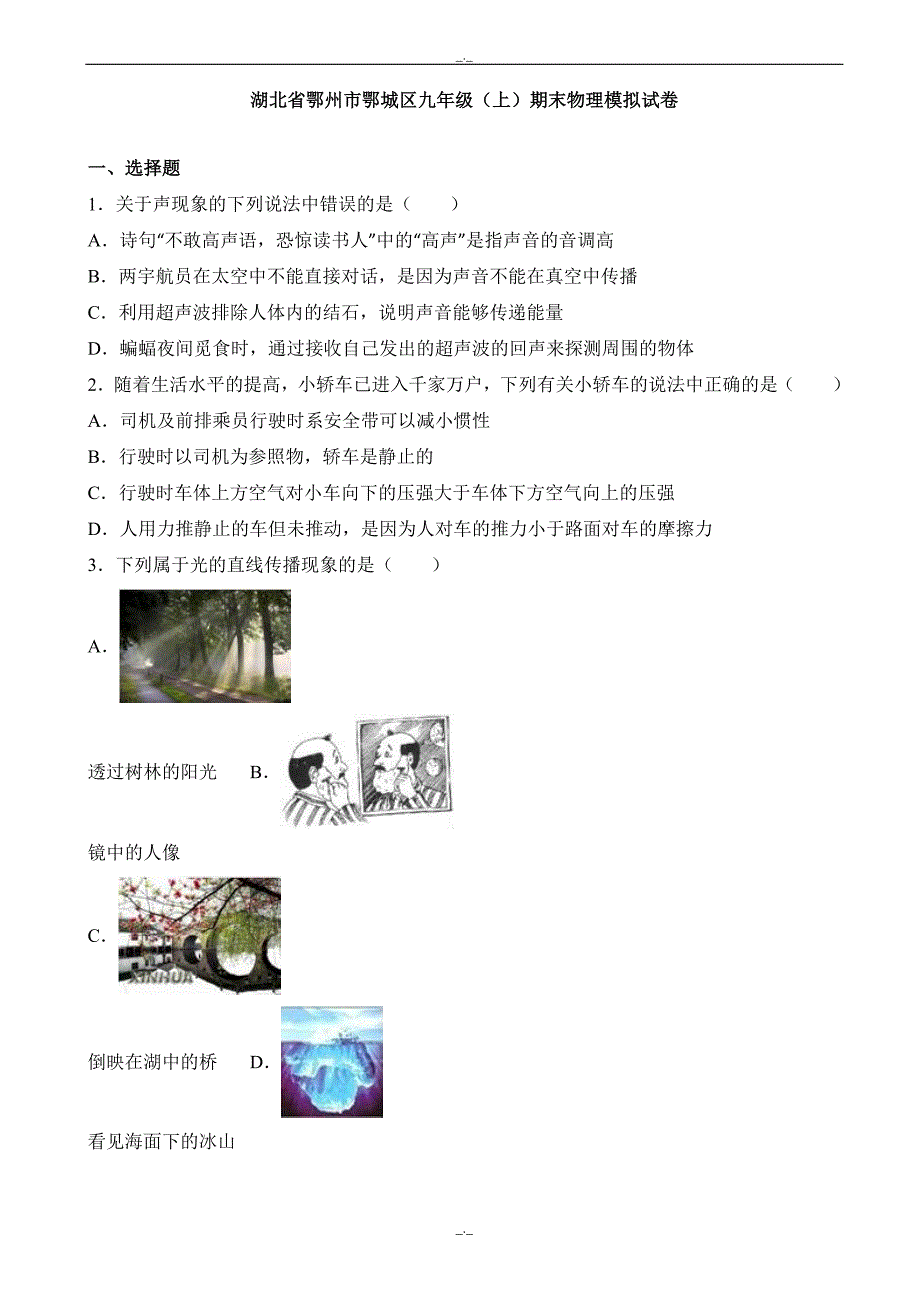 2020届鄂州市鄂城区九年级上期末物理模拟试卷(有答案)_第1页