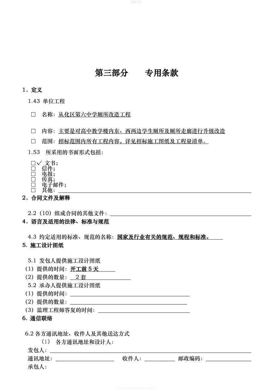 广州建设工程施工合同(4)（律师修正版）_第5页