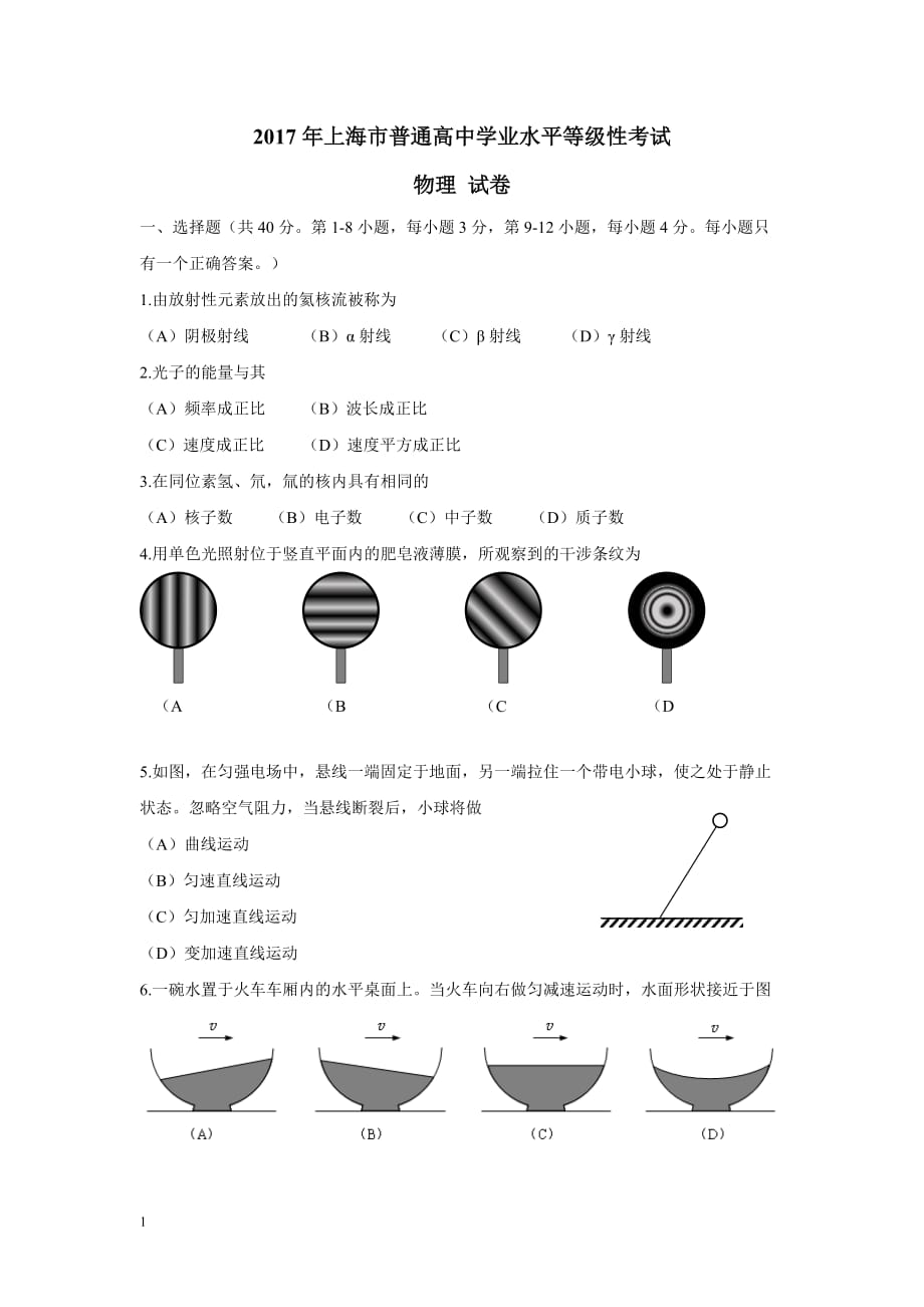 2017上海物理水平等级考(含答案)幻灯片资料_第1页