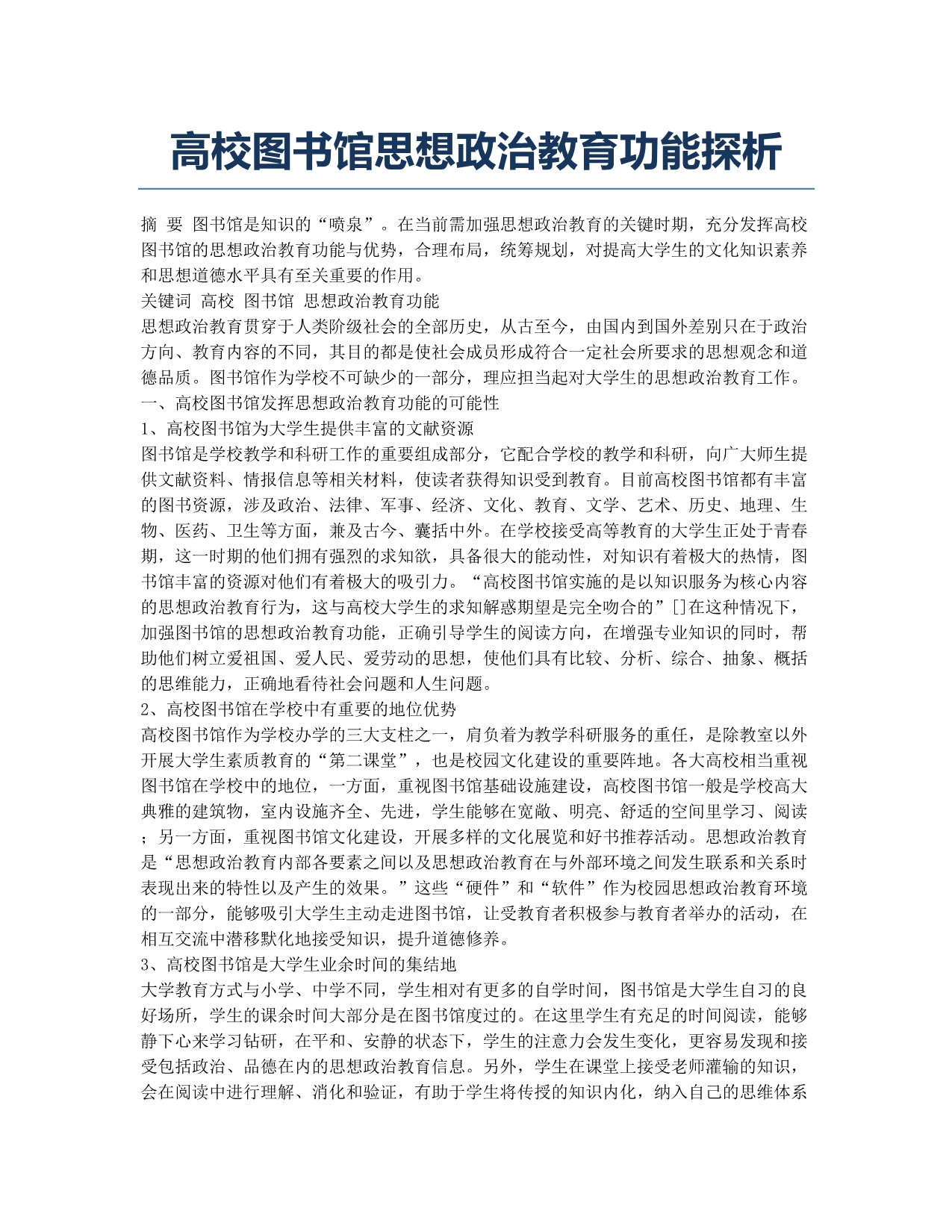 高校图书馆思想政治教育功能探析.docx_第1页