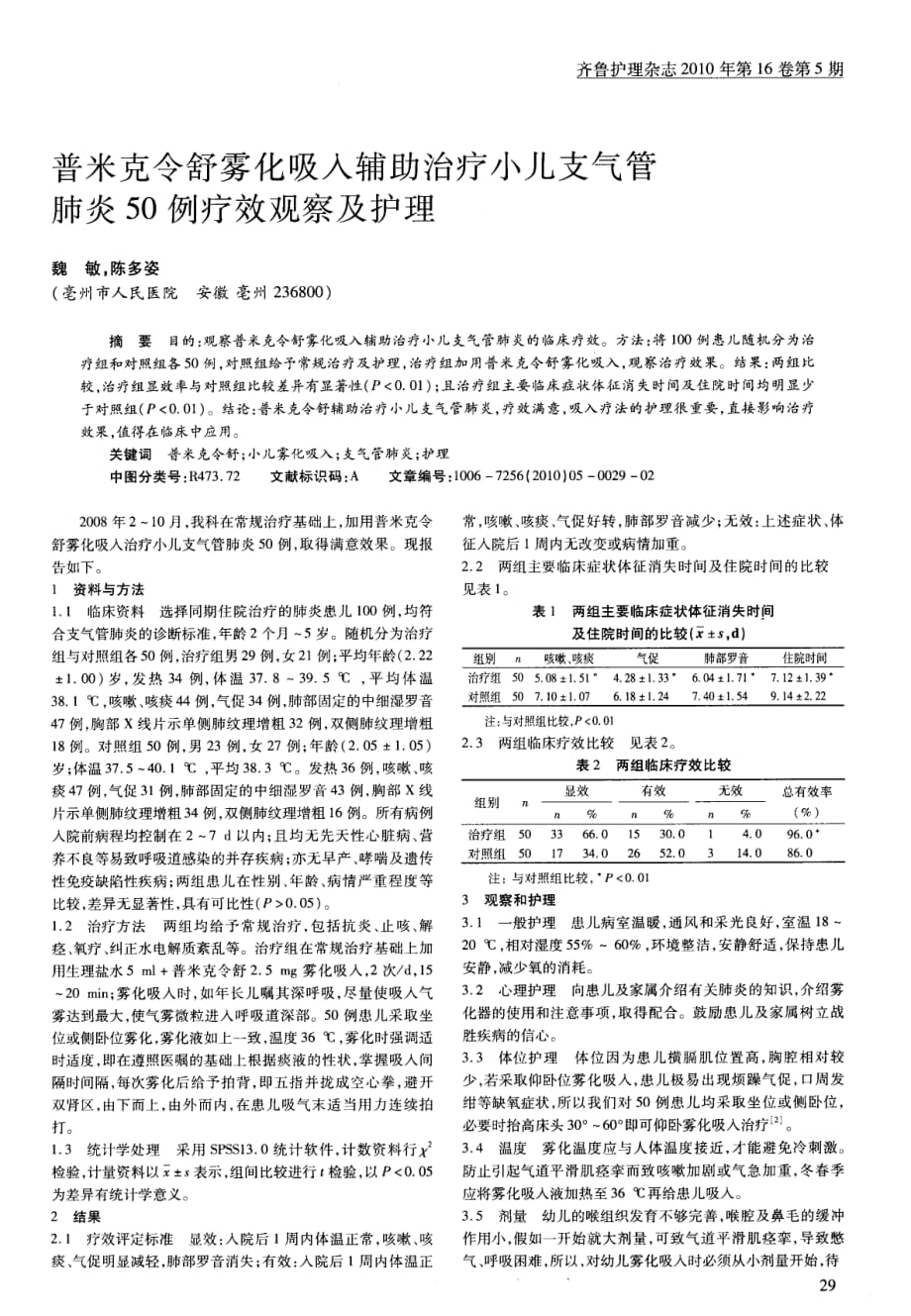 普米克令舒雾化吸入辅助治疗小儿支气管肺炎50例疗效观察及护理_第1页