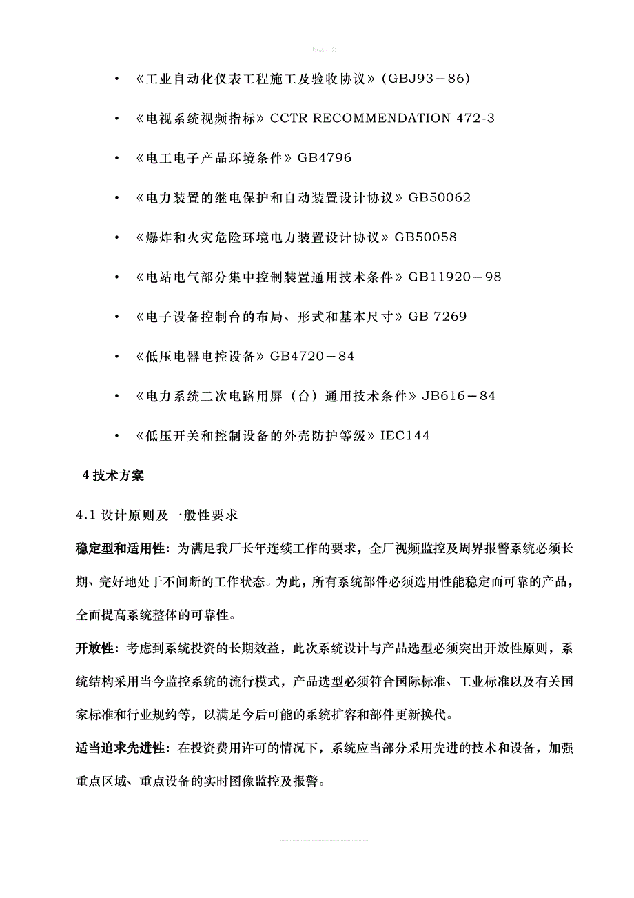 合肥二电厂视频监控及周界报警系统技术协议（律师修正版）_第4页