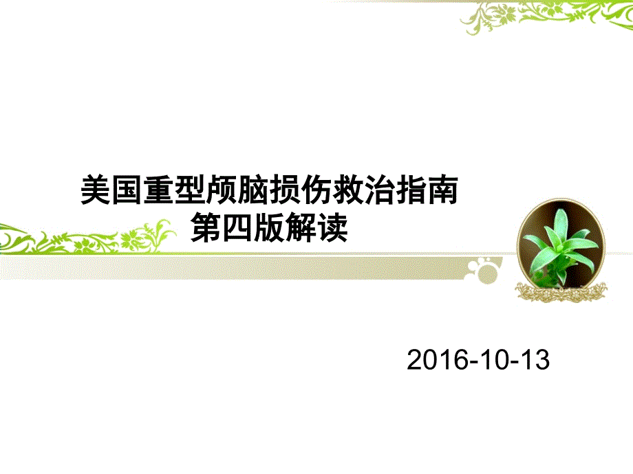 2016美国重型颅脑损伤诊治指南解读20161013知识讲解_第1页